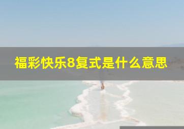 福彩快乐8复式是什么意思