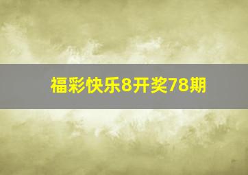 福彩快乐8开奖78期