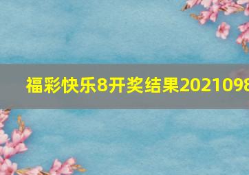 福彩快乐8开奖结果2021098