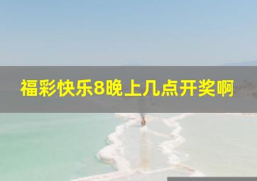 福彩快乐8晚上几点开奖啊