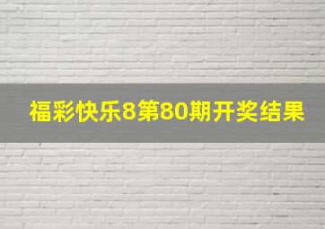 福彩快乐8第80期开奖结果