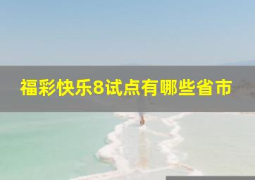 福彩快乐8试点有哪些省市