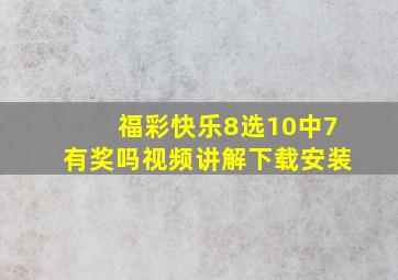 福彩快乐8选10中7有奖吗视频讲解下载安装