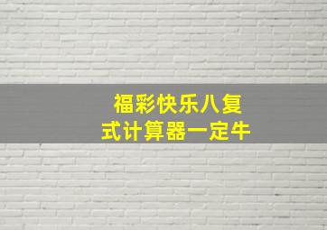 福彩快乐八复式计算器一定牛