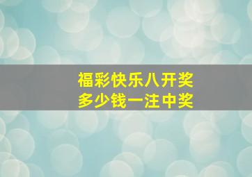 福彩快乐八开奖多少钱一注中奖