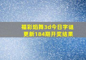 福彩焰舞3d今日字谜更新184期开奖结果