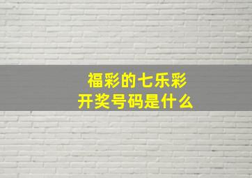 福彩的七乐彩开奖号码是什么