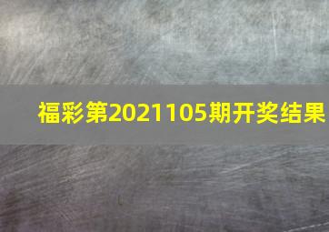 福彩第2021105期开奖结果