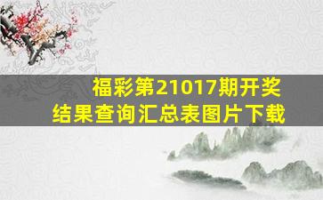 福彩第21017期开奖结果查询汇总表图片下载