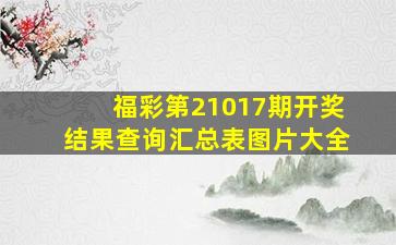 福彩第21017期开奖结果查询汇总表图片大全