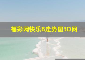 福彩网快乐8走势图3D网