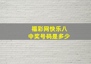 福彩网快乐八中奖号码是多少