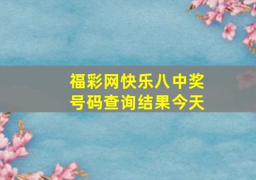 福彩网快乐八中奖号码查询结果今天