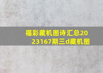 福彩藏机图诗汇总2023167期三d藏机图