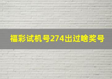 福彩试机号274岀过啥奖号