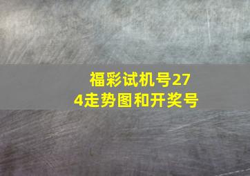 福彩试机号274走势图和开奖号