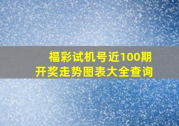 福彩试机号近100期开奖走势图表大全查询