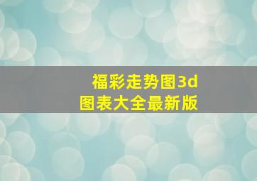 福彩走势图3d图表大全最新版