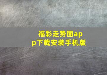 福彩走势图app下载安装手机版