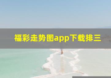 福彩走势图app下载排三