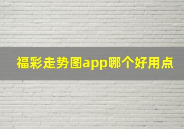 福彩走势图app哪个好用点