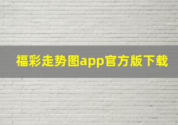 福彩走势图app官方版下载