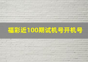 福彩近100期试机号开机号