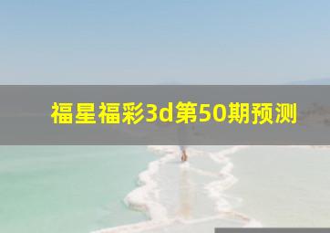 福星福彩3d第50期预测