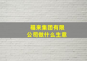 福来集团有限公司做什么生意