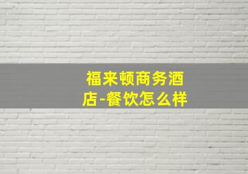 福来顿商务酒店-餐饮怎么样