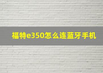 福特e350怎么连蓝牙手机