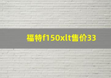 福特f150xlt售价33