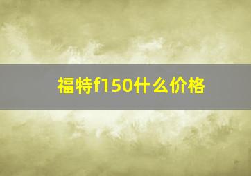 福特f150什么价格