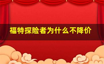 福特探险者为什么不降价