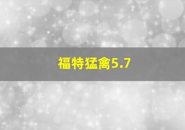 福特猛禽5.7