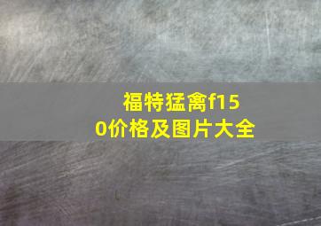 福特猛禽f150价格及图片大全