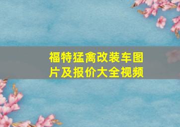 福特猛禽改装车图片及报价大全视频