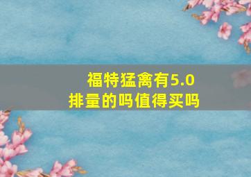 福特猛禽有5.0排量的吗值得买吗