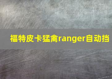 福特皮卡猛禽ranger自动挡