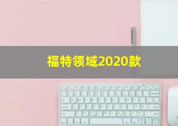 福特领域2020款