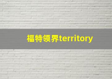 福特领界territory