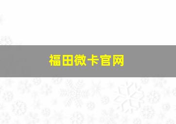 福田微卡官网