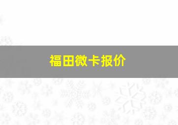 福田微卡报价