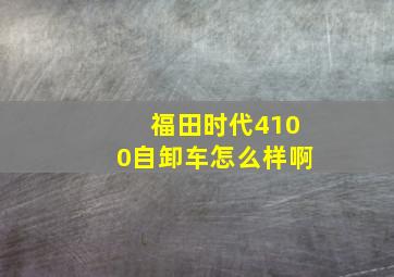 福田时代4100自卸车怎么样啊