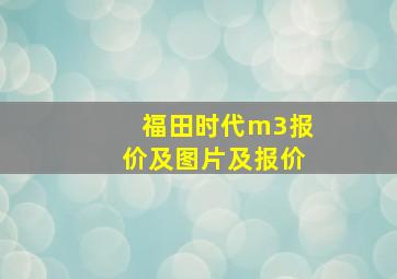 福田时代m3报价及图片及报价