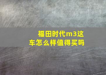 福田时代m3这车怎么样值得买吗