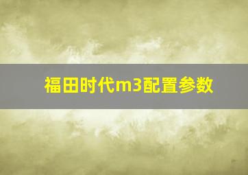 福田时代m3配置参数