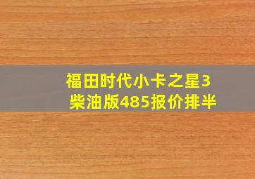 福田时代小卡之星3柴油版485报价排半