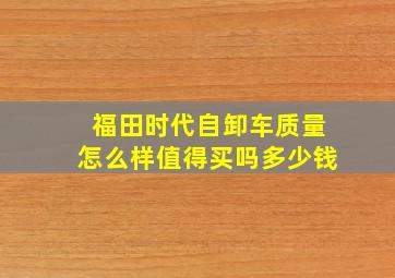 福田时代自卸车质量怎么样值得买吗多少钱