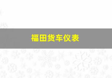 福田货车仪表